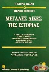 ΡΟΜΠΕΡΤ ΑΝΡΙ ΜΕΓΑΛΕΣ ΔΙΚΕΣ ΤΗΣ ΙΣΤΟΡΙΑΣ 5