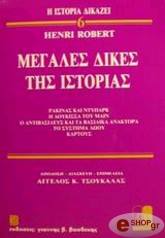 ΡΟΜΠΕΡΤ ΑΝΡΙ ΜΕΓΑΛΕΣ ΔΙΚΕΣ ΤΗΣ ΙΣΤΟΡΙΑΣ 6