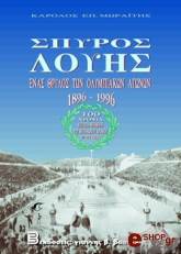 ΚΑΡΟΛΟΣ ΕΠ. ΜΩΡΑΪΤΗΣ ΣΠΥΡΟΣ ΛΟΥΗΣ