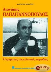 ΚΑΡΟΛΟΣ ΕΠ. ΜΩΡΑΪΤΗΣ ΔΙΟΝΥΣΗΣ ΠΑΠΑΓΙΑΝΝΟΠΟΥΛΟΣ