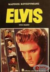 ΜΑΡΙΝΟΣ ΚΟΥΣΟΥΜΙΔΗΣ ELVIS