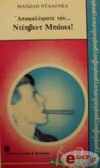 ΝΤΑΛΟΥΚΑΣ ΜΑΝΩΛΗΣ ΑΠΟΚΑΛΥΨΤΕ ΤΟΝ ΝΤΕΗΒΙΝΤ ΜΠΑΟΥΙ!