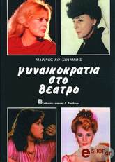 ΜΑΡΙΝΟΣ ΚΟΥΣΟΥΜΙΔΗΣ ΓΥΝΑΙΚΟΚΡΑΤΙΑ ΣΤΟ ΘΕΑΤΡΟ