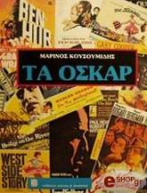 ΚΟΥΣΟΥΜΙΔΗΣ ΜΑΡΙΝΟΣ ΤΑ ΟΣΚΑΡ