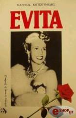 ΚΟΥΣΟΥΜΙΔΗΣ ΜΑΡΙΝΟΣ EVITA