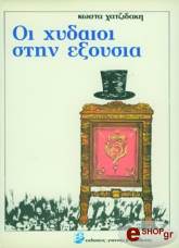 ΚΩΣΤΑΣ ΧΑΤΖΙΔΑΚΗΣ ΟΙ ΧΥΔΑΙΟΙ ΣΤΗΝ ΕΞΟΥΣΙΑ