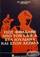 ΘΕΟΔΩΡΟΥ ΧΡ. ΠΩΣ ΦΘΑΣΑΜΕ ΑΠΟ ΤΟΝ Ι.Δ.Ε.Α. ΣΤΑ ΙΟΥΛΙΑΝΑ ΚΑ ΣΤΟΝ ΑΣΠΙΔΑ