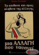 ΚΩΣΤΑΣ ΧΑΤΖΙΔΑΚΗΣ ΤΑ ΑΠΙΘΑΝΑ ΚΑΙ ΟΜΩΣ ΑΛΗΘΙΝΑ ΤΗΣ ΑΛΛΑΓΗΣ - ΜΙΑ ΑΛΛΑΓΗ ΠΟΥ ΝΑΥΑΓΕΙ