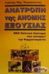 ΚΑΡΑΚΩΣΤΑΣ ΓΙΑΝΝΗΣ ΜΙΧ. ΑΝΑΤΡΟΠΗ ΤΗΣ ΑΝΟΜΗΣ ΕΞΟΥΣΙΑΣ