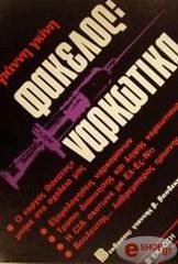 ΓΚΙΝΗΣ ΓΙΑΝΝΗΣ ΦΑΚΕΛΟΣ ΝΑΡΚΩΤΙΚΑ