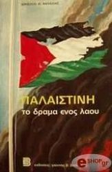 ΧΑΛΑΖΙΑΣ ΧΡΗΣΤΟΣ ΗΛ. ΠΑΛΑΙΣΤΙΝΗ - ΤΟ ΔΡΑΜΑ ΕΝΟΣ ΛΑΟΥ