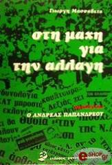 ΜΑΣΣΑΒΕΤΑΣ ΓΙΩΡΓΗΣ ΣΤΗ ΜΑΧΗ ΓΙΑ ΤΗΝ ΑΛΛΑΓΗ