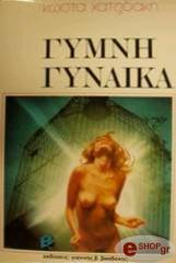 ΧΑΤΖΙΔΑΚΗΣ ΚΩΣΤΑΣ ΓΥΜΝΗ ΓΥΝΑΙΚΑ
