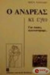 ΚΩΣΤΑ ΧΑΤΖΙΔΑΚΗ Ο ΑΝΔΡΕΑΣ ΚΙ ΕΓΩ - ΓΙΑ ΠΟΙΟΥΣ ΑΓΩΝΙΣΤΗΚΑΜΕ