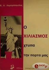 ΛΑΜΠΡΟΠΟΥΛΟΣ Β. Α. Ο ΧΙΛΙΑΣΜΟΣ ΧΤΥΠΑ ΤΗΝ ΠΟΡΤΑ ΜΑΣ