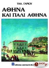 ΓΑΡΙΟΥ ΤΗΛ. ΑΘΗΝΑ ΚΑΙ ΠΑΛΙ ΑΘΗΝΑ