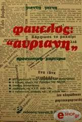 ΓΚΙΝΗΣ ΓΙΑΝΝΗΣ ΦΑΚΕΛΟΣ ΑΥΡΙΑΝΗ