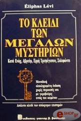 LEVI ELIPHAS ΤΟ ΚΛΕΙΔΙ ΤΩΝ ΜΕΓΑΛΩΝ ΜΥΣΤΗΡΙΩΝ