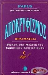 ΖΕΡΑΡ ΑΝΚΩΣ (ΠΑΠΥΣ) ΑΠΟΚΡΥΦΙΣΜΟΣ