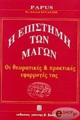 ΑΝΚΩΣ ΖΕΡΑΡ (ΠΑΠΥΣ) Η ΕΠΙΣΤΗΜΗ ΤΩΝ ΜΑΓΩΝ