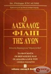 ΑΝΚΟΖ ΦΙΛΙΠ Ο ΔΑΣΚΑΛΟΣ ΦΙΛΙΠ ΤΗΣ ΛΥΩΝ