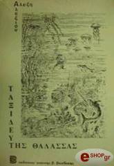 ΑΛΕΞΙΟΥ ΑΛΕΞΗΣ TΑΞΙΔΕΥΤΗΣ ΤΗΣ ΘΑΛΑΣΣΑΣ