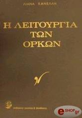 ΚΑΝΕΛΛΗ ΛΙΑΝΑ Η ΛΕΙΤΟΥΡΓΙΑ ΤΩΝ ΟΡΚΩΝ