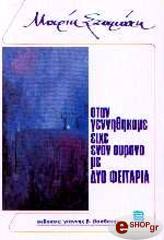ΜΑΡΙΑ ΣΤΑΜΑΚΗ ΟΤΑΝ ΓΕΝΝΗΘΗΚΑΜΕ ΕΙΧΕ ΕΝΑΝ ΟΥΡΑΝΟ ΜΕ ΔΥΟ ΦΕΓΓΑΡΙΑ