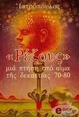 ΙΑΤΡΟΠΟΥΛΟΣ ΔΗΜΗΤΡΗΣ ΡΕΖΟΥΣ ΜΙΑ ΠΤΗΣΗ ΣΤΟ ΑΙΜΑ ΤΗΣ ΔΕΚΑΕΤΙΑΣ 70 - 80