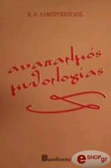 ΛΑΜΠΡΟΠΟΥΛΟΣ Β. Α. ΑΝΑΠΑΛΜΟΣ ΜΥΘΟΛΟΓΙΑΣ