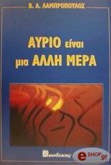 ΛΑΜΠΡΟΠΟΥΛΟΣ Β. Α. ΑΥΡΙΟ ΕΙΝΑΙ ΜΙΑ ΑΛΛΗ ΜΕΡΑ