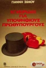 ΣΩΚΟΣ ΓΙΑΝΝΗΣ ΕΓΧΕΙΡΙΔΙΟ ΓΙΑ ΥΠΟΨΗΦΙΟΥΣ ΠΡΩΘΥΠΟΥΡΓΟΥΣ