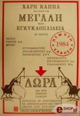 ΜΕΓΑΛΗ ΜΙΝΙ ΕΓΚΥΚΛΟΠΑΙΔΕΙΑ ΓΙΑ ΟΛΟΥΣ ΤΟΜΟΣ Α