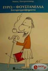 ΕΠΙΤΡΟΠΑΚΗΣ ΝΙΚΟΣ ΕΥΡΩ - ΦΟΥΣΤΑΝΕΛΛΑ - ΣΑΤΙΡΟΓΡΑΦΗΜΑΤΑ