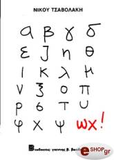 ΕΠΙΤΡΟΠΑΚΗΣ ΝΙΚΟΣ ΑΒΓΔΕΖΗΘΙΚΛΜΝΞΟΠΡΣΤΥΦΧΨ ΩΧ!