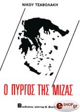 ΝΙΚΟΥ ΤΣΑΒΟΛΑΚΗ Ο ΠΥΡΓΟΣ ΤΗΣ ΜΙΖΑΣ