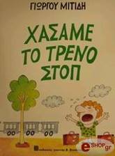ΜΙΤΙΔΗΣ ΓΙΩΡΓΟΣ ΧΑΣΑΜΕ ΤΟ ΤΡΕΝΟ ΣΤΟΠ