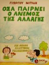 ΟΣΑ ΠΑΙΡΝΕΙ Ο ΑΝΕΜΟΣ ΤΗΣ ΑΛΛΑΓΗΣ