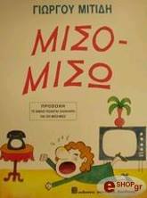 ΜΙΤΙΔΗΣ ΓΙΩΡΓΟΣ ΜΙΣΟ - ΜΙΣΩ