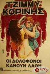 ΚΟΡΙΝΗΣ ΤΖΙΜΜΥ ΟΙ ΔΟΛΟΦΟΝΟΙ ΚΑΝΟΥΝ ΛΑΘΗ