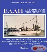 ΚΑΡΟΛΟΣ ΕΠ. ΜΩΡΑΪΤΗΣ ΕΛΛΗ - Η ΤΟΡΠΙΛΛΗ ΤΗΣ ΝΤΡΟΠΗΣ