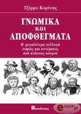 ΤΖΙΜΜΥ ΚΟΡΙΝΗΣ ΓΝΩΜΙΚΑ ΚΑΙ ΑΠΟΦΘΕΓΜΑΤΑ