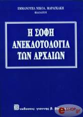 ΕΜΜΑΝΟΥΗΛ ΝΙΚΟΛ. ΜΑΡΑΓΚΑΚΗ Η ΣΟΦΗ ΑΝΕΚΔΟΤΟΛΟΓΙΑ ΤΩΝ ΑΡΧΑΙΩΝ