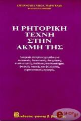 ΕΜΜΑΝΟΥΗΛ ΝΙΚΟΛ. ΜΑΡΑΓΚΑΚΗ Η ΡΗΤΟΡΙΚΗ ΤΕΧΝΗ ΣΤΗΝ ΑΚΜΗ ΤΗΣ