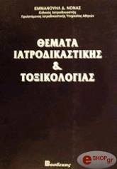 ΝΟΝΑΣ ΕΜΜΑΝΟΥΗΛ Δ. ΘΕΜΑΤΑ ΙΑΤΡΟΔΙΚΑΣΤΙΚΗΣ &amp; ΤΟΞΙΚΟΛΟΓΙΑΣ