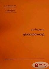 ΚΑΡΟΥΜΠΑΛΟΣ ΚΩΝΣΤΑΝΤΙΝΟΣ ΜΑΘΗΜΑΤΑ ΗΛΕΚΤΡΟΝΙΚΗΣ