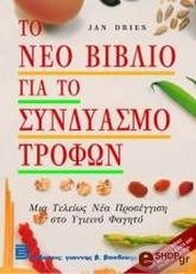ΝΤΡΑΙΣ ΖΑΝ ΤΟ ΝΕΟ ΒΙΒΛΙΟ ΓΙΑ ΤΟ ΣΥΝΔΥΑΣΜΟ ΤΡΟΦΩΝ