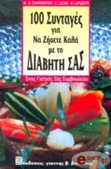 100 ΣΥΝΤΑΓΕΣ ΓΙΑ ΝΑ ΖΗΣΕΤΕ ΚΑΛΑ ΜΕ ΤΟ ΔΙΑΒΗΤΗ ΣΑΣ
