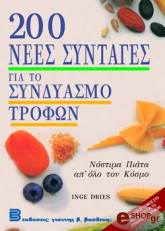 ΝΤΡΑΙΣ ΙΝΓΚ 200 ΝΕΕΣ ΣΥΝΤΑΓΕΣ ΓΙΑ ΤΟ ΣΥΝΔΥΑΣΜΟ ΤΩΝ ΤΡΟΦΩΝ