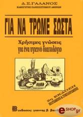 Δ. Σ. ΓΑΛΑΝΟΣ ΓΙΑ ΝΑ ΤΡΩΜΕ ΣΩΣΤΑ